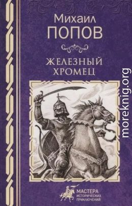 Железный Хромец