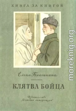 Клятва бойца [авторский сборник]