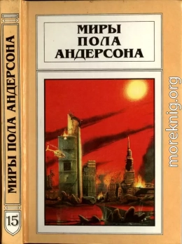 Миры Пола Андерсона. Т. 15. Все круги ада. Мятежные миры