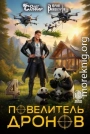 Повелитель дронов 4
