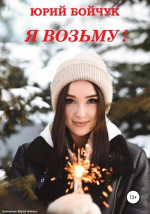 Я возьму!