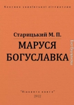 МАРУСЯ БОГУСЛАВКА