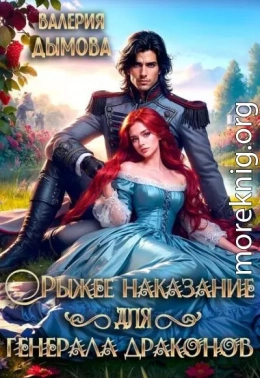 Рыжее наказание для генерала драконов