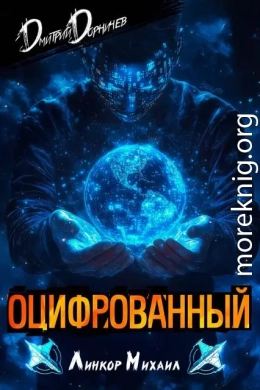 Оцифрованный. Том 3