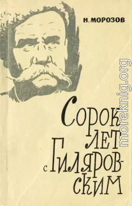 Сорок лет с В. А. Гиляровским