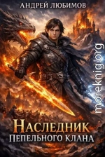 Наследник пепельного клана