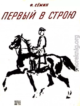 Первый в строю