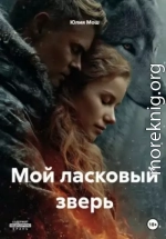 Мой ласковый зверь