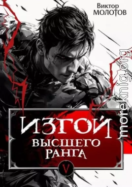 Изгой Высшего Ранга V