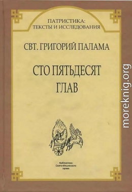 СВТ. ГРИГОРИЙ ПАЛАМА. СТО ПЯТЬДЕСЯТ ГЛАВ.