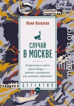 Случай в Москве