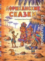 Африканские сказки