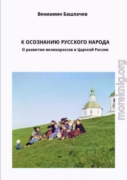 К ОСОЗНАНИЮ РУССКОГО НАРОДА. О развитии великороссов в Царской России