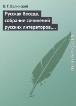 Русская беседа, собрание сочинений русских литераторов, издаваемое в пользу А. Ф. Смирдина. Том I