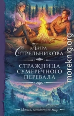 Стражница Сумеречного перевала