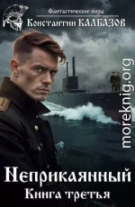 Неприкаянный 3