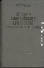 История Киликийского армянского государства и права (XI - XIV вв.)