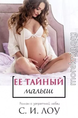 Её тайный малыш (ЛП)