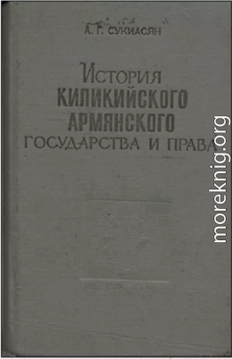 История Киликийского армянского государства и права (XI - XIV вв.)