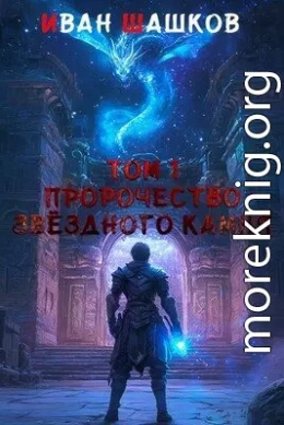 Пророчество звёздного камня