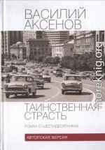 Таинственная страсть (роман о шестидесятниках). Авторская версия