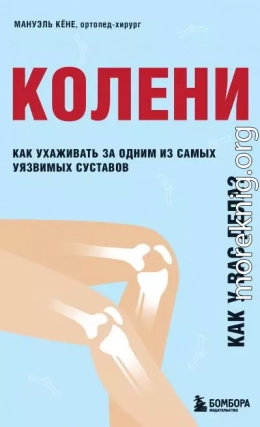 Колени. Как у вас дела? Как ухаживать за одним из самых уязвимых суставов и не пропустить проблемы