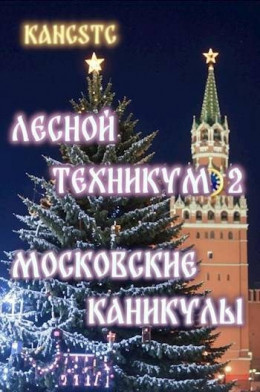 Московские каникулы
