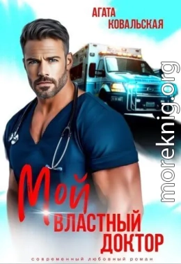 Мой властный доктор