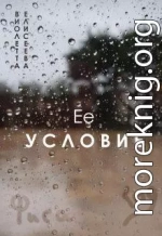 Её условие