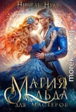 Магия льда для мастеров