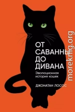 От саванны до дивана. Эволюционная история кошек