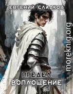 Предел. Воплощение