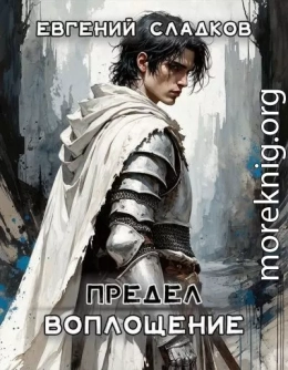 Предел. Воплощение