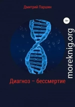 Диагноз – бессмертие