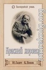 Красный хоровод