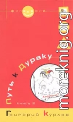 Путь к Дураку. Книга 2. Освоение пространства Сказки, или Школа Дурака