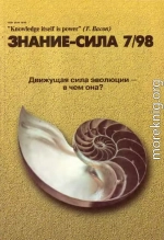 Знание-сила, 1998 № 07 (853)