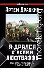 Я дрался с асами люфтваффе. На смену павшим. 1943—1945.