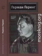 Герман Геринг. Железный маршал