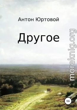 Другое. Сборник