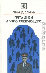 Пять дней и утро следующего. Астраханский вокзал