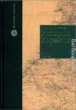 История Израиля. Том 1 : От зарождениения сионизма до наших дней : 1807-1951