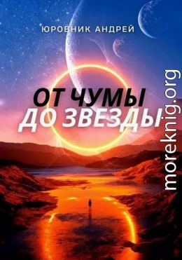 От чумы до звезды