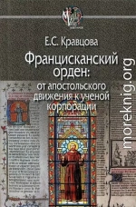 Францисканский орден: от апостольского движения к ученой корпорации