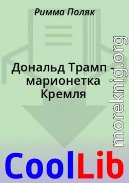 Дональд Трамп - марионетка Кремля