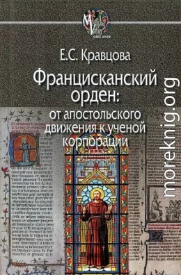 Францисканский орден: от апостольского движения к ученой корпорации