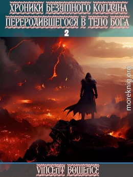 Хроники безумного колдуна переродившегося в теле бога 2