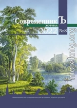 Журнал СовременникЪ № 8 2022