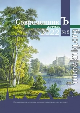 Журнал СовременникЪ № 8 2022