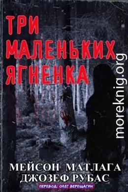 Три маленьких ягненка (ЛП)